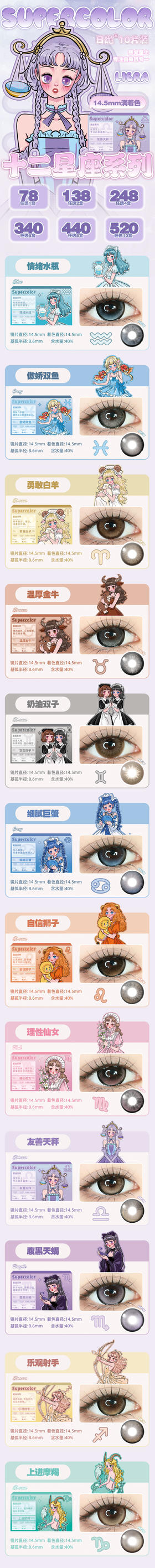 Supercolor【结束前通知】十二星座日抛
