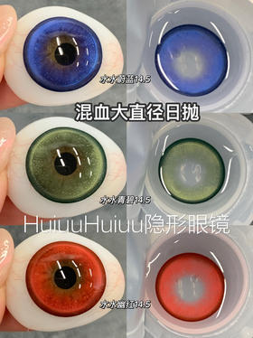 『日抛两片装』YUKICON--水水蔚蓝/水水青碧/水水幽红-总直径14.5mm-着色13.9mm【日抛0-800度 无525/575】