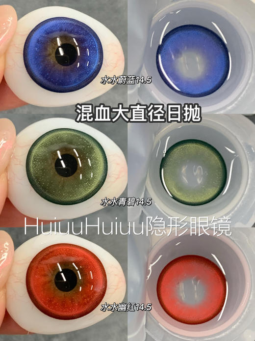 『日抛两片装』YUKICON--水水蔚蓝/水水青碧/水水幽红-总直径14.5mm-着色13.9mm【日抛0-800度 无525/575】 商品图0