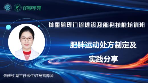 第九节：肥胖运动处方制定及实践分享 商品图0