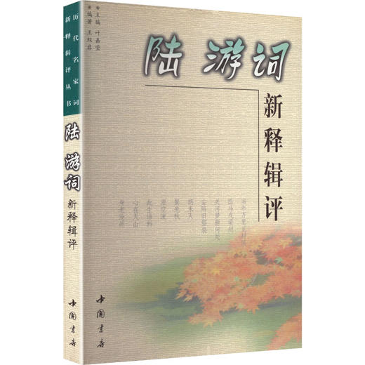 陆游词新释辑评 商品图1