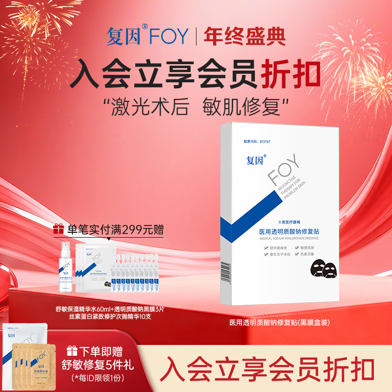 【入会立享折扣】复因FOY医用透明质酸钠修复贴（黑膜）医用 痤疮修复 清洁毛孔 减少色沉