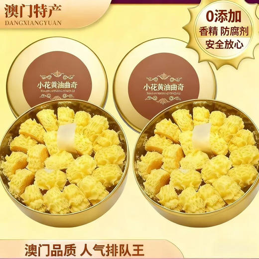 【铁盒款】冰淇淋曲奇不甜海盐饼干198g 商品图0