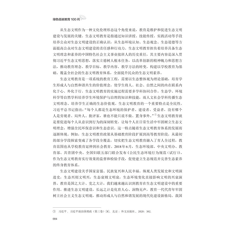 试读PDF-9787308260138(1-1)-绿色低碳教育100问_014.jpg