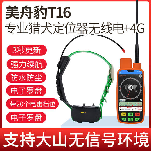 美舟豹T16猎狗定位器大山无信号猎犬GPS项圈T16北斗卫星无线定位 商品图4