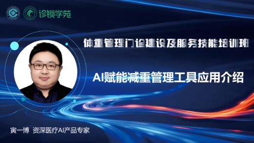 第十六节：AI赋能减重管理工具应用介绍 商品图0