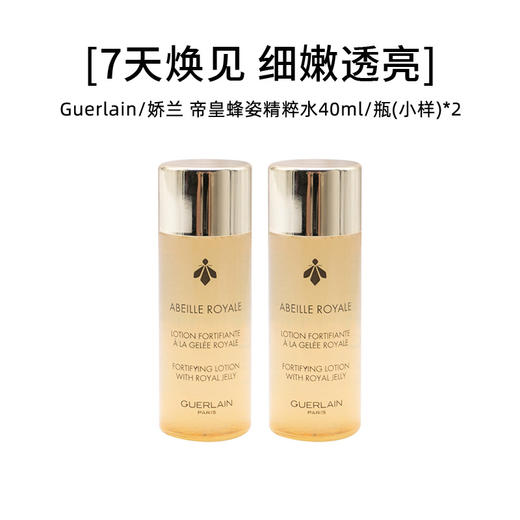 Guerlain 娇兰 帝皇蜂姿精粹水40ml/瓶*2（小样）【2026.6】 商品图0