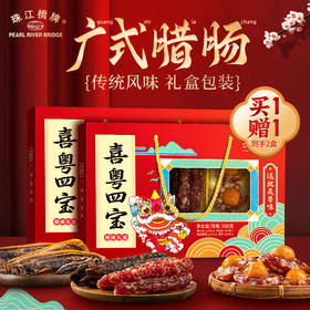 【买1送1】【限时秒杀99元】珠江桥牌 喜粤四宝腊味礼盒  广府腊味 鸭润肠 凤凰盏 腊肉 腊肠