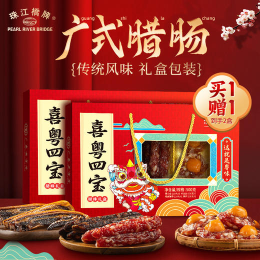 【买1送1】【限时秒杀99元】珠江桥牌 喜粤四宝腊味礼盒  广府腊味 鸭润肠 凤凰盏 腊肉 腊肠 商品图0