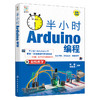 半小时 Arduino编程 商品缩略图1