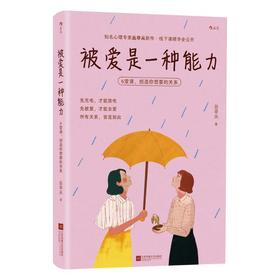 被爱是一种能力：6堂课，创造你想要的关系