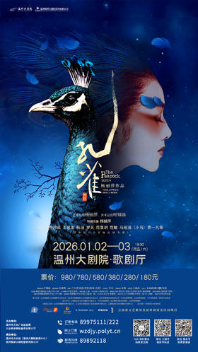 温州大剧院 杨丽萍作品2022版舞剧《孔雀》