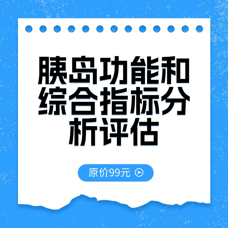 三诺糖尿病管理中心用药评估