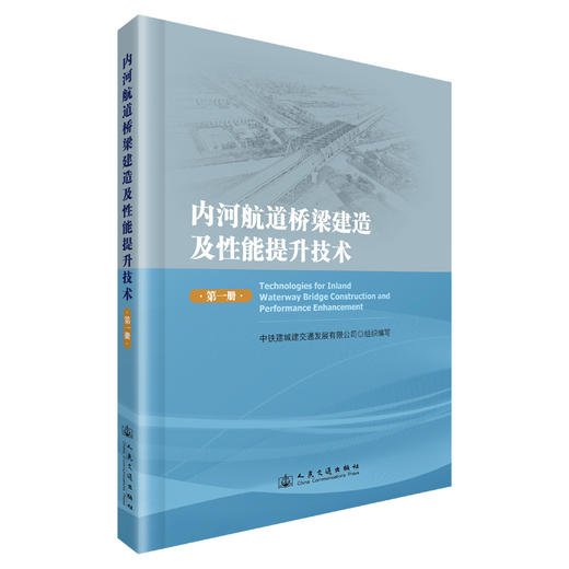 内河航道桥梁建造及性能提升技术（第一册） 商品图0