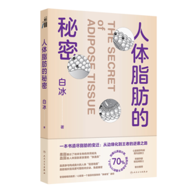 人体脂肪的秘密
