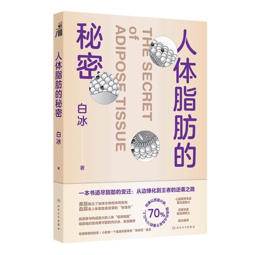 人体脂肪的秘密 商品图0