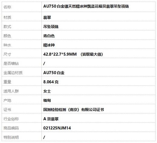 【天然正品】A货翡翠AU750白金镶天然糯冰种飘蓝花福贝翡翠吊坠项链42.8*22.7*5.9MM （皆取最大值）女士 021225NJM14特价：780 商品图10