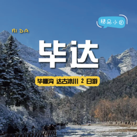 【拼包车出行| 2-8人小团| 毕达两日游】两天沉浸式薅遍毕棚秋冬仙景