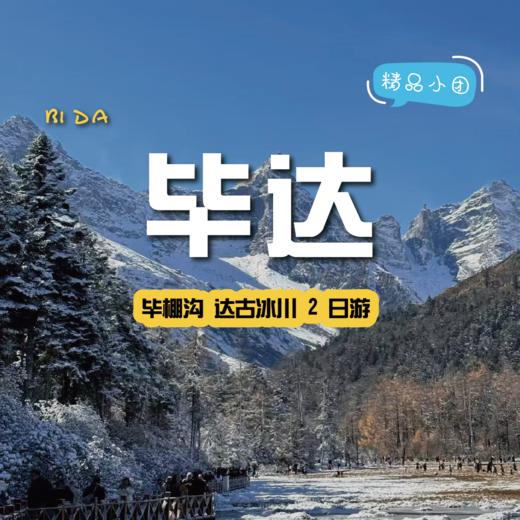 【拼包车出行| 2-8人小团| 毕达两日游】两天沉浸式薅遍毕棚秋冬仙景 商品图0