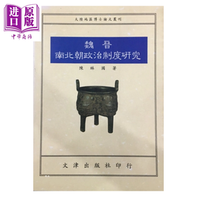 【中商原版】魏晋南北朝政治制度研究	陈琳国	文津出版	港台原版