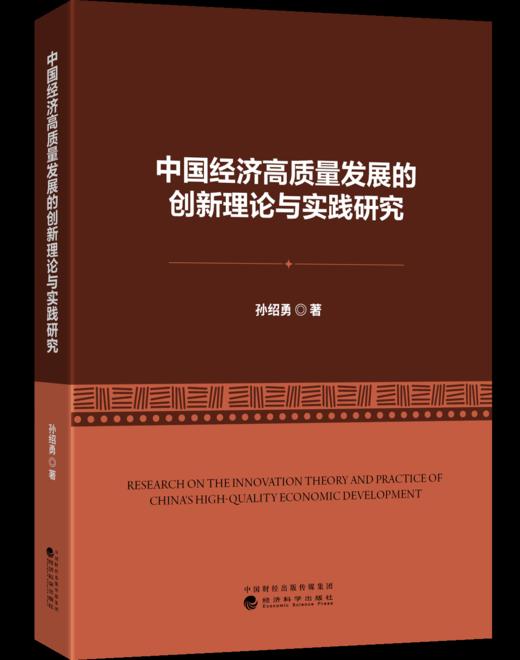 中国经济高质量发展的创新理论与实践研究 商品图0
