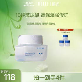 【限时秒杀】Rellet/颐莲玻尿酸嘭润修护面霜50g