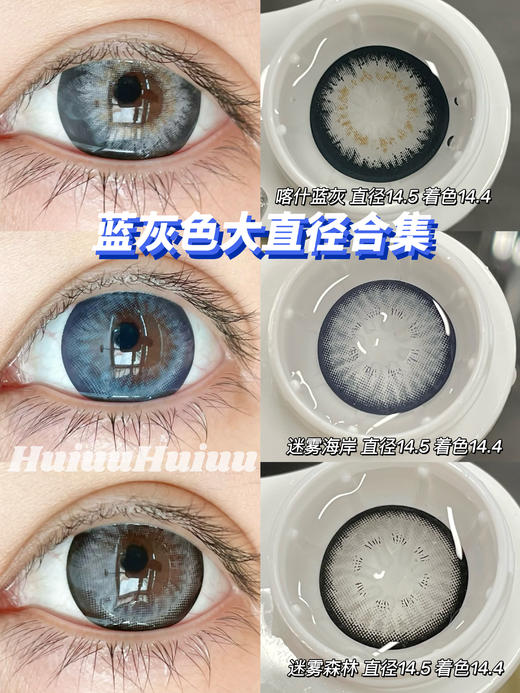 【店主实拍】蓝灰色大直径合集-SUPERBIGCON--喀什蓝/迷雾海岸/迷雾森林-14.5mm【0-800度 无525/575】 商品图0