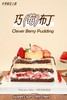 巧莓布丁 商品缩略图5