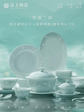 新品 |   富玉景德镇陶瓷餐具套装乔迁新居家用高颜值玲珑瓷华夏兰韵餐具轻奢高级感