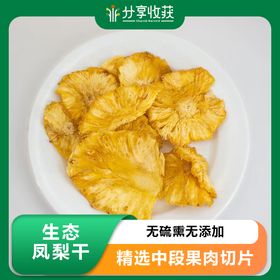 生态凤梨干 | 无硫熏无添加  | 合作生产*Ecological dried pineapple