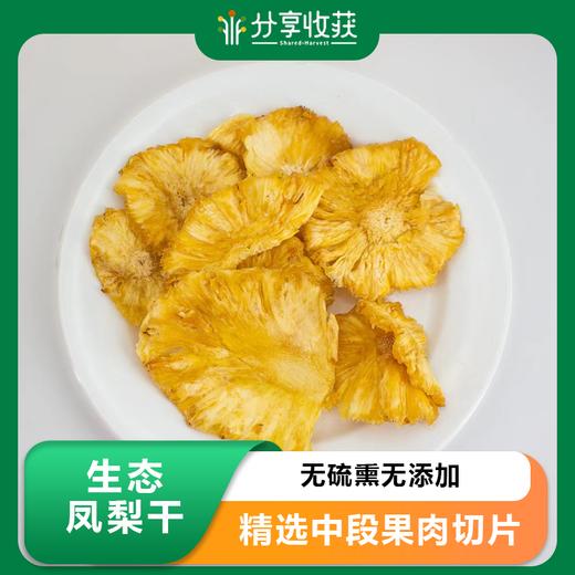 生态凤梨干 | 无硫熏无添加  | 合作生产*Ecological dried pineapple 商品图0
