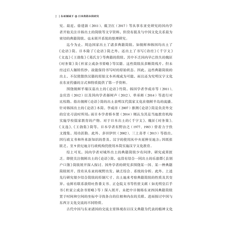 试读PDF-9787308268363(1-1)-东亚视域下的日本典籍木简研究_010.jpg