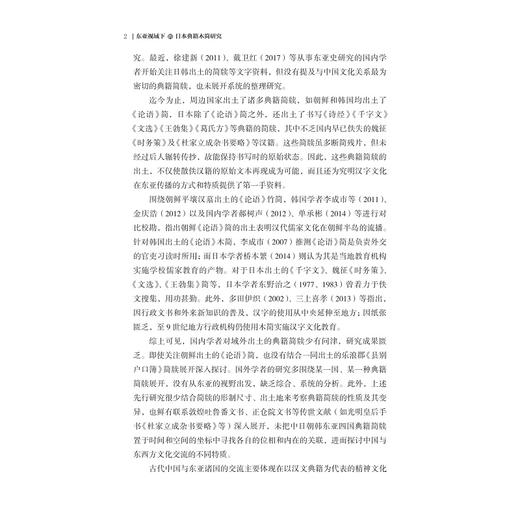 东亚视域下的日本典籍木简研究/亚洲文明研究丛书/葛继勇 等 著/浙江大学出版社 商品图2