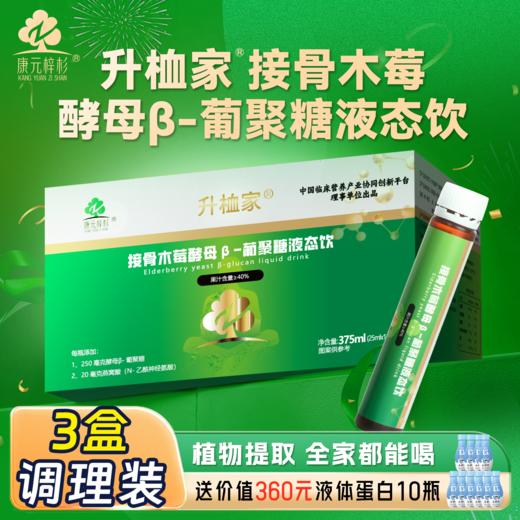 升桖家接骨木莓酵母β-葡聚糖液态饮25ml*15支/盒 商品图2