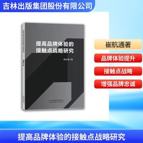 提高品牌体验的接触点战略研究