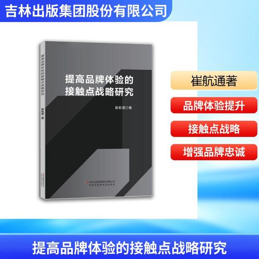 提高品牌体验的接触点战略研究 商品图0