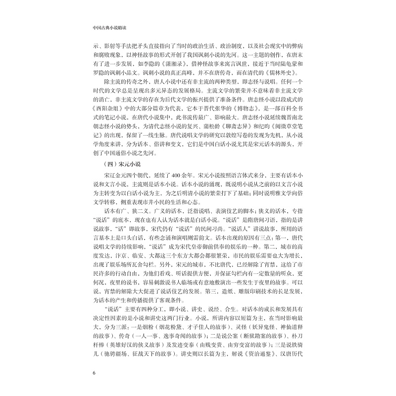 试读PDF-9787308269766(1-1)-中国古典小说精读_014.jpg