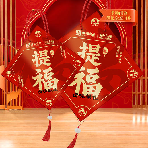 【绝味食品】绝小鲜提福礼盒荤素礼盒755g-XL 商品图0
