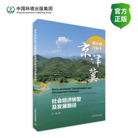 碳中和目标下京津冀社会经济转型及发展路径