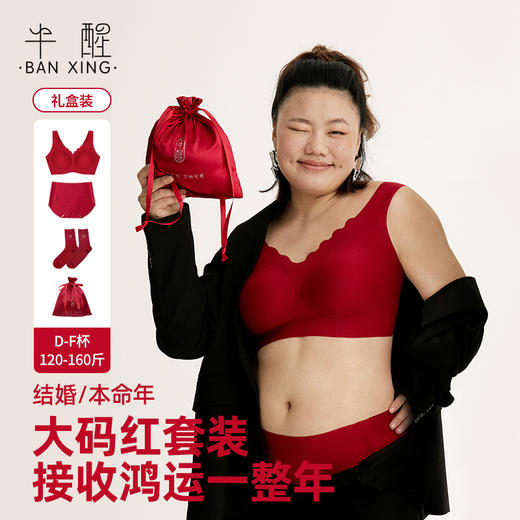 *【半醒】本命年puls内衣礼盒4件套荣耀红限定文胸无痕内裤羊毛保暖袜循环收纳袋 商品图0