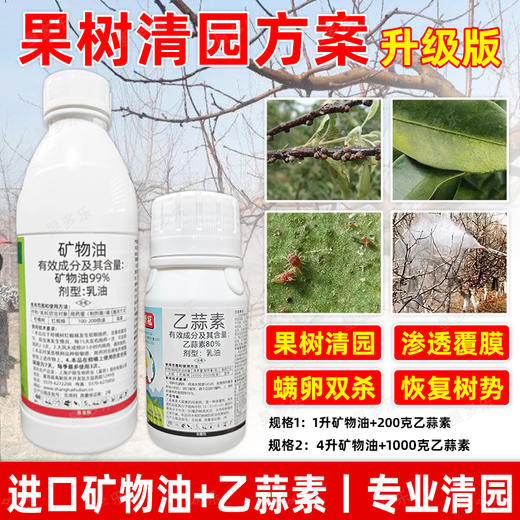 矿物油乙蒜素清园方案套餐柑橘树介壳虫红蜘蛛果树清园剂农用正品 商品图3