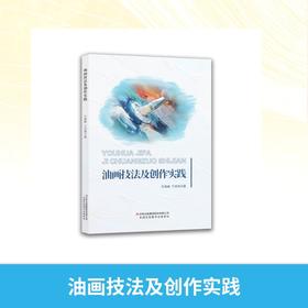 油画技法及创作实践
