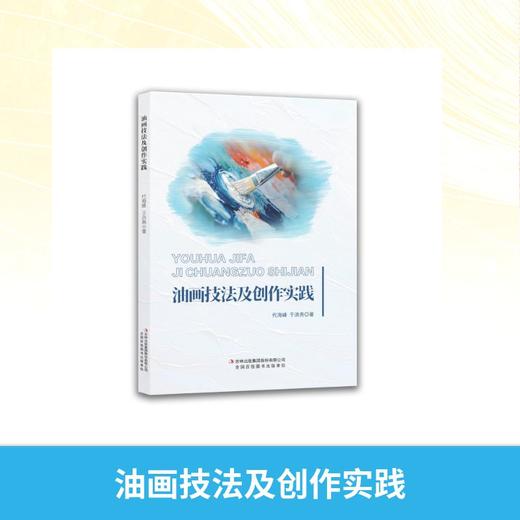 油画技法及创作实践 商品图0