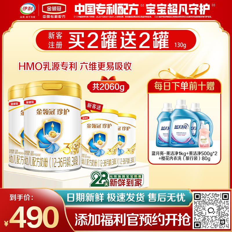【限时秒杀】金领冠珍护（HMO新奶源28天新鲜购）1段/2段/3段婴幼儿配方奶粉系列900g罐（0-3岁）买二送二