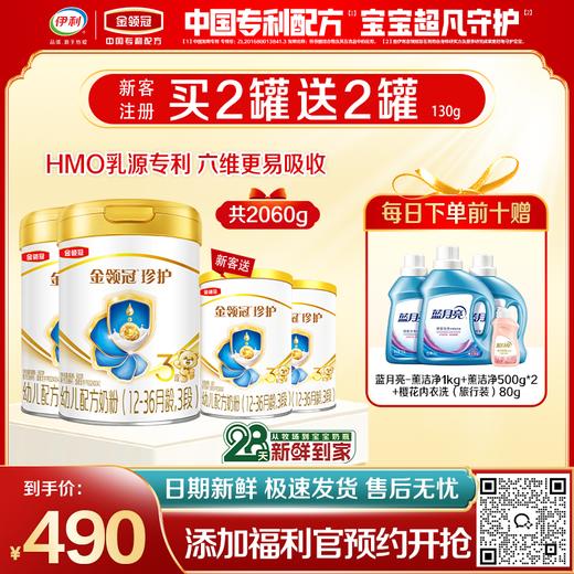 【限时秒杀】金领冠珍护（HMO新奶源28天新鲜购）1段/2段/3段婴幼儿配方奶粉系列900g罐（0-3岁）买二送二 商品图0