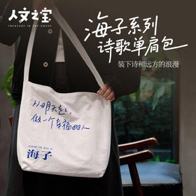 【人文之宝】海子系列·海子诗歌·单肩包