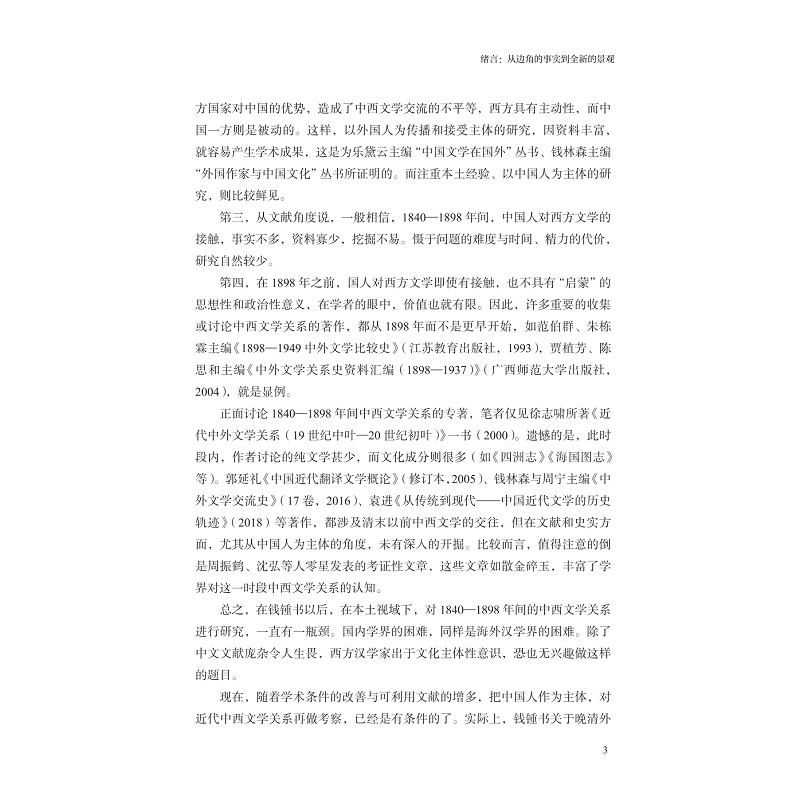 试读PDF-9787308269155(1-1)-近代中西文学关系新论:1840——1898_015.jpg