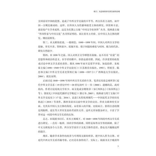 近代中西文学关系新论（1840-1898）/尹德翔 著/浙江大学出版社 商品图3