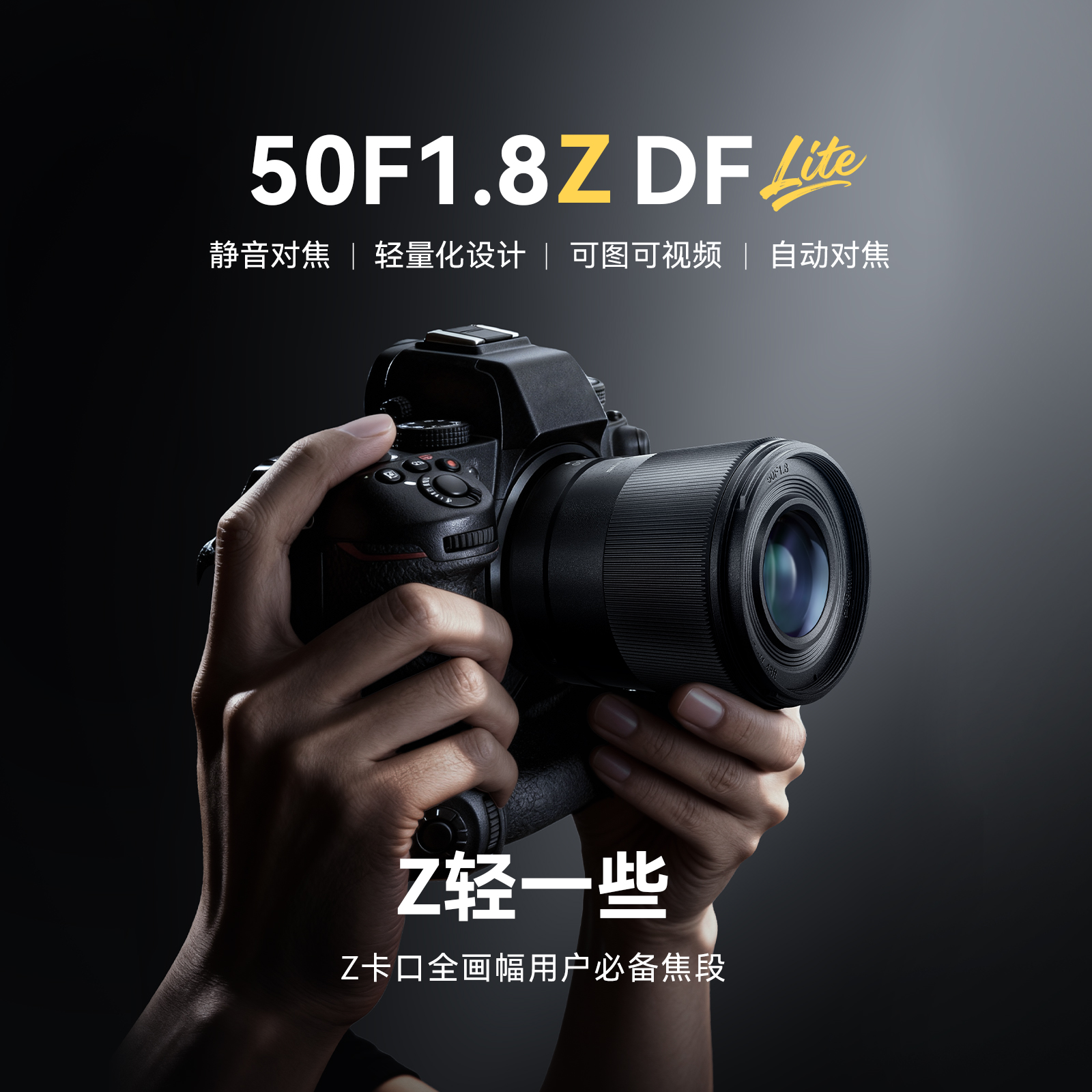永诺 50mm F1.8 Z卡口全画幅 Lite系列 自动对焦镜头50F1.8Z DF【顺丰特快】