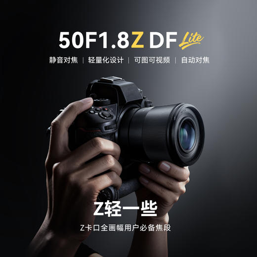 永诺 50mm F1.8 Z卡口全画幅 Lite系列 自动对焦镜头50F1.8Z DF【顺丰特快】 商品图0